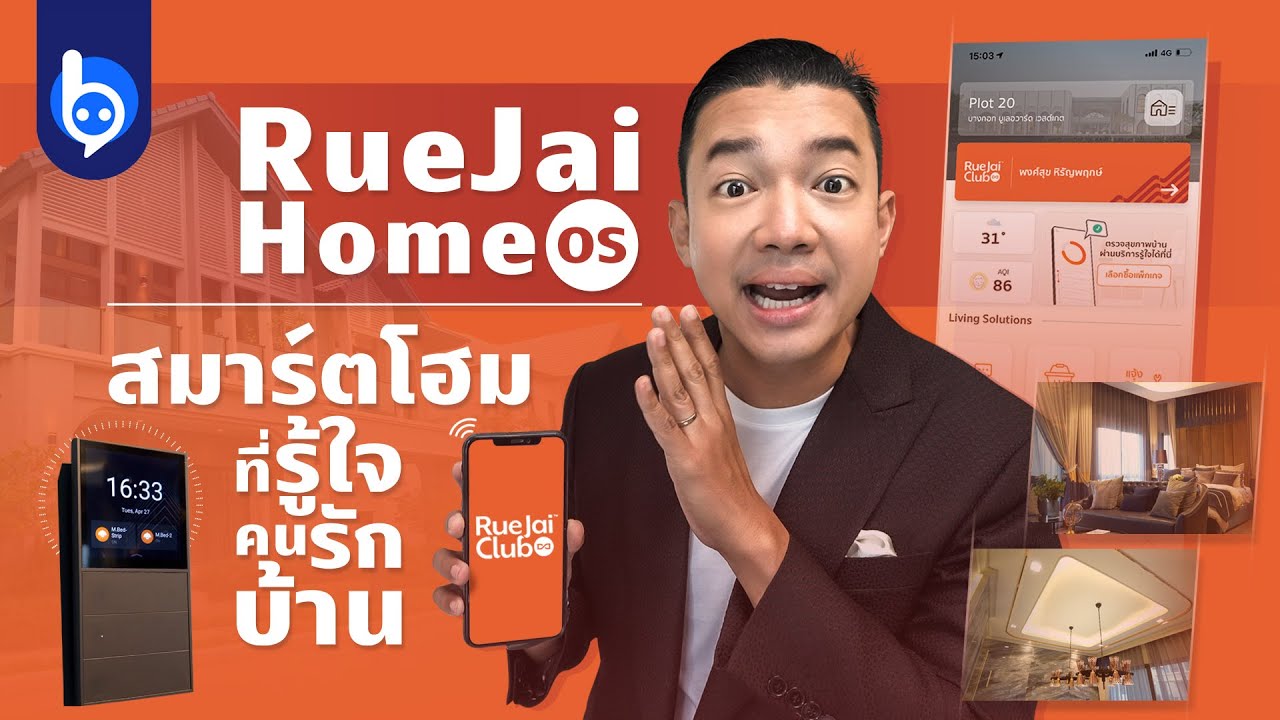 RueJai Home OS สั่งผ่านเสียง รู้ใจคนรักบ้าน