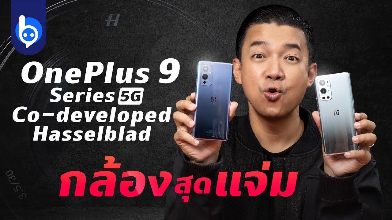 รีวิว OnePlus 9 Series 5G มือถือกล้อง Hasselblad ทรงพลัง