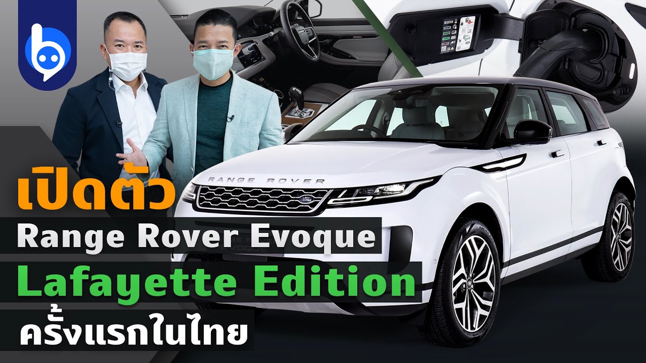 เปิดตัว Range Rover Evoque Lafayette Edition ครั้งแรกในไทย