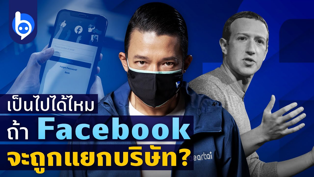 เจาะลึกอำนาจ Facebook แล้วอนาคตเฟซบุ๊กจะถูกแยกบริษัทหรือเป็นพระเจ้า?