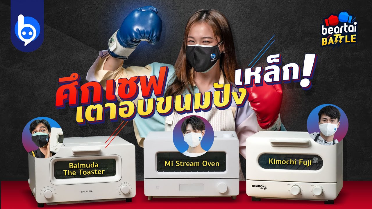 ศึกเชฟเตาอบขนมปังเหล็ก Balmuda ปะทะ Mi Smart Oven และ Kimochi Fuji ใครวิน?