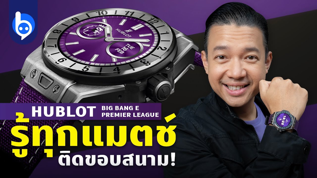 HUBLOT BIG BANG e Premier League รู้ทุกแมตช์ ติดขอบสนาม