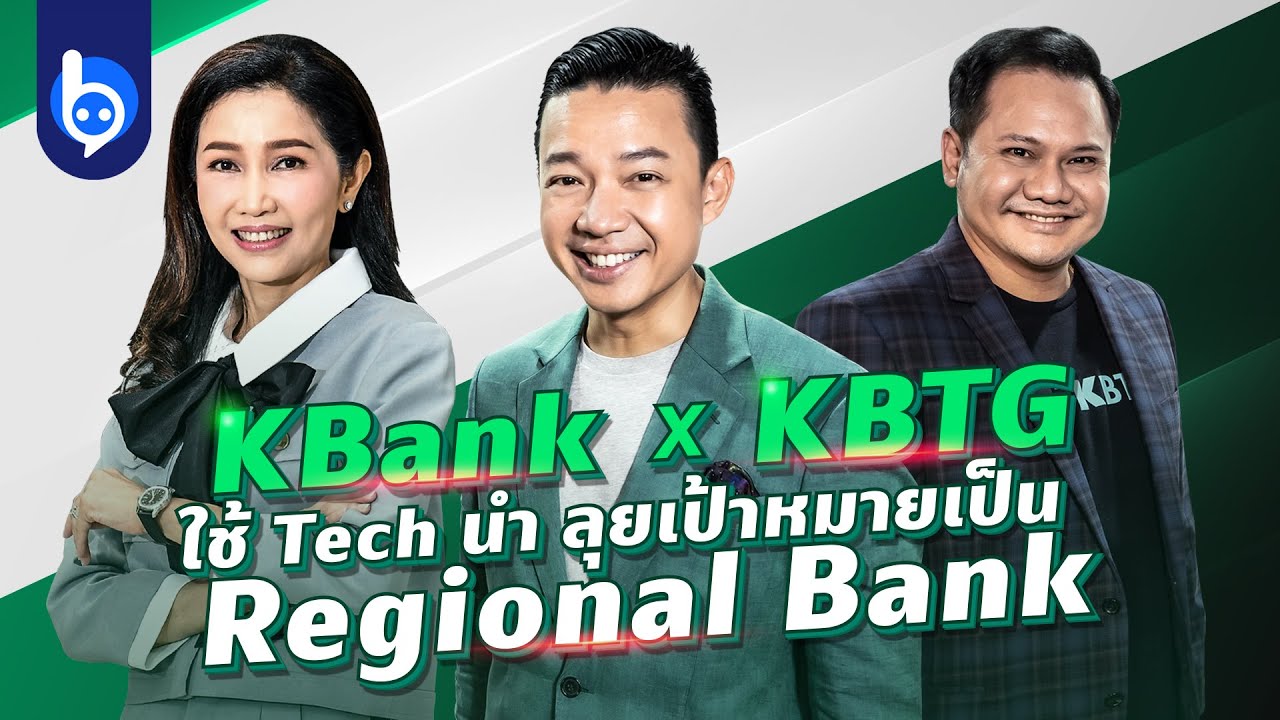 KBank X KBTG มุ่งสู่ Regional Bank ให้ลูกค้าใช้บริการทางการเงินทุกที่ ทุกเวลา