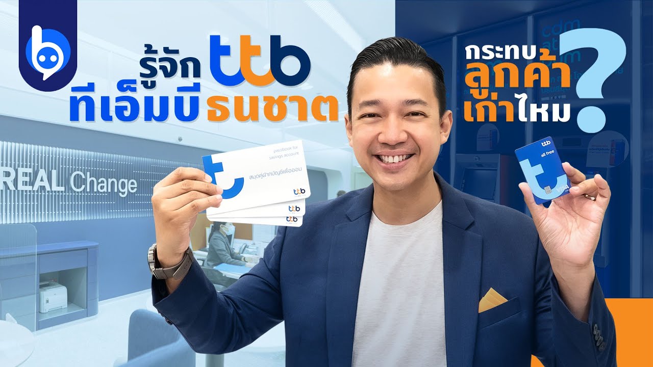 “รวมเรื่องต้องรู้ เมื่อ TMB รวมธนชาตสู่แบงก์ ttb”