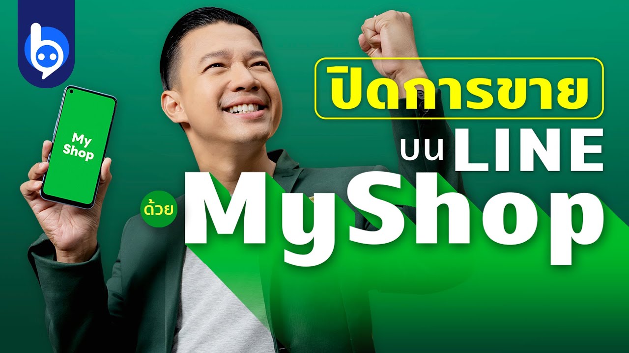 ขายของผ่านแช็ตด้วย MyShop แอปจัดการระบบร้านค้าแบบครบวงจรจาก LINE!