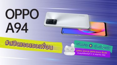 ลุ้นรับ OPPO A94 สีใหม่ กับกิจกรรม TikTok Challenge #สปีดแรงแซงเพื่อน วันนี้ถึง 31 พ.ค. เท่านั้น!