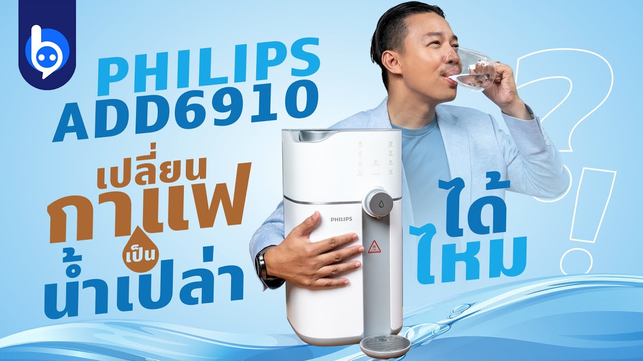 รีวิว Philips ADD6910 เครื่องกดน้ำ + ระบบกรอง + ร้อนทันใจใน 3 วินาที
