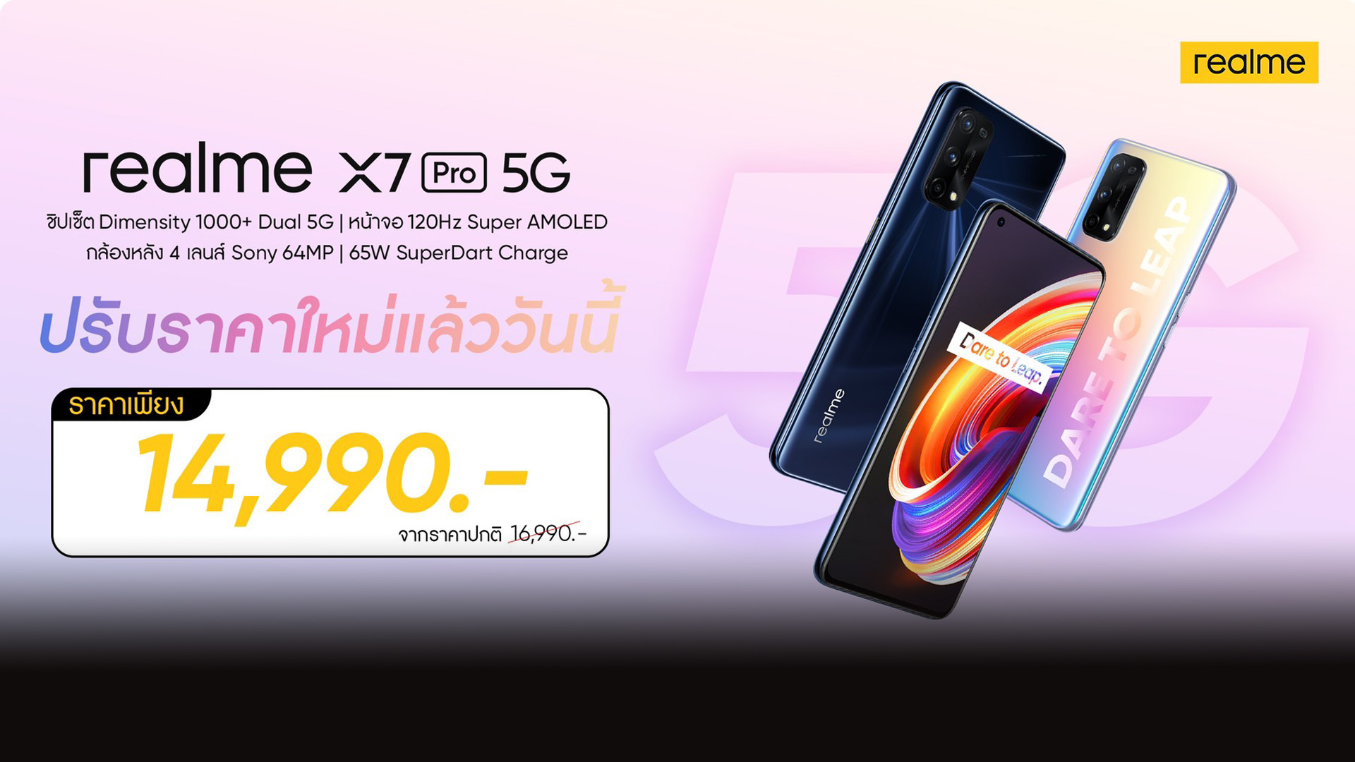 realme X7 Pro 5G ปรับราคาใหม่สุดพิเศษเพียง 14,990 บาท เป็นเจ้าของได้แล้ววันนี้ที่ realme Brand Shop