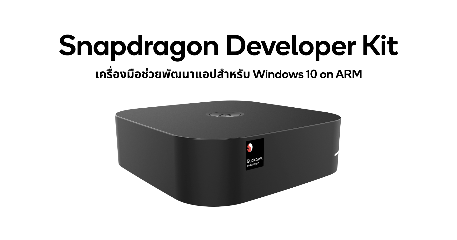 เปิดตัว Snapdragon Developer Kit เครื่องมือพัฒนาแอปบนชิป ARM สำหรับ Windows