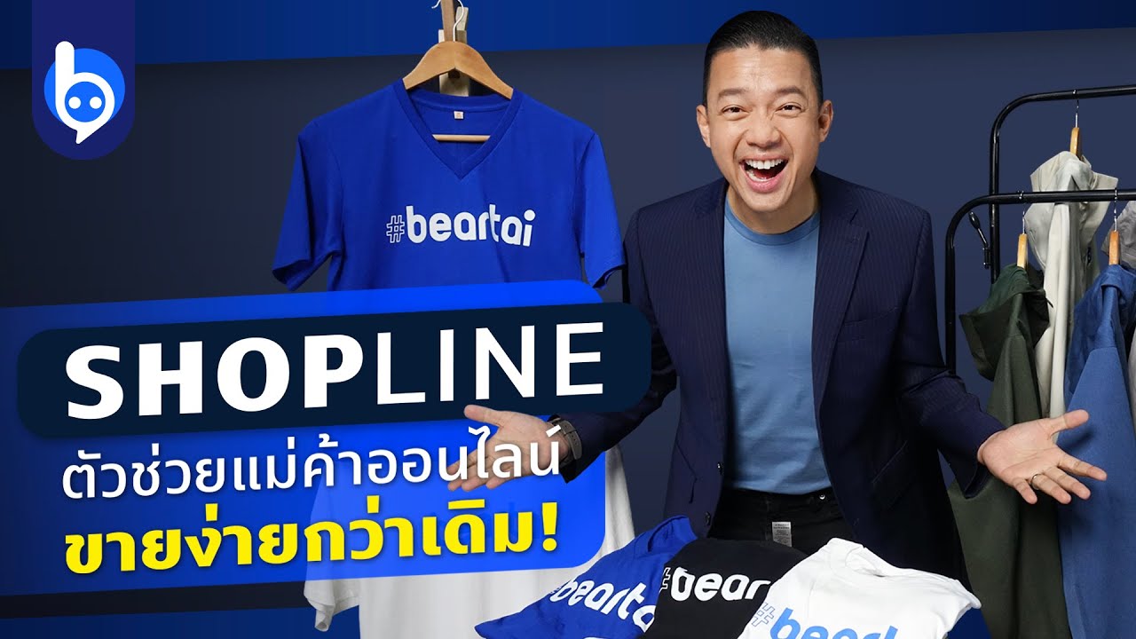 รีวิว SHOPLINE ตัวช่วยแม่ค้าออนไลน์ยุคใหม่!