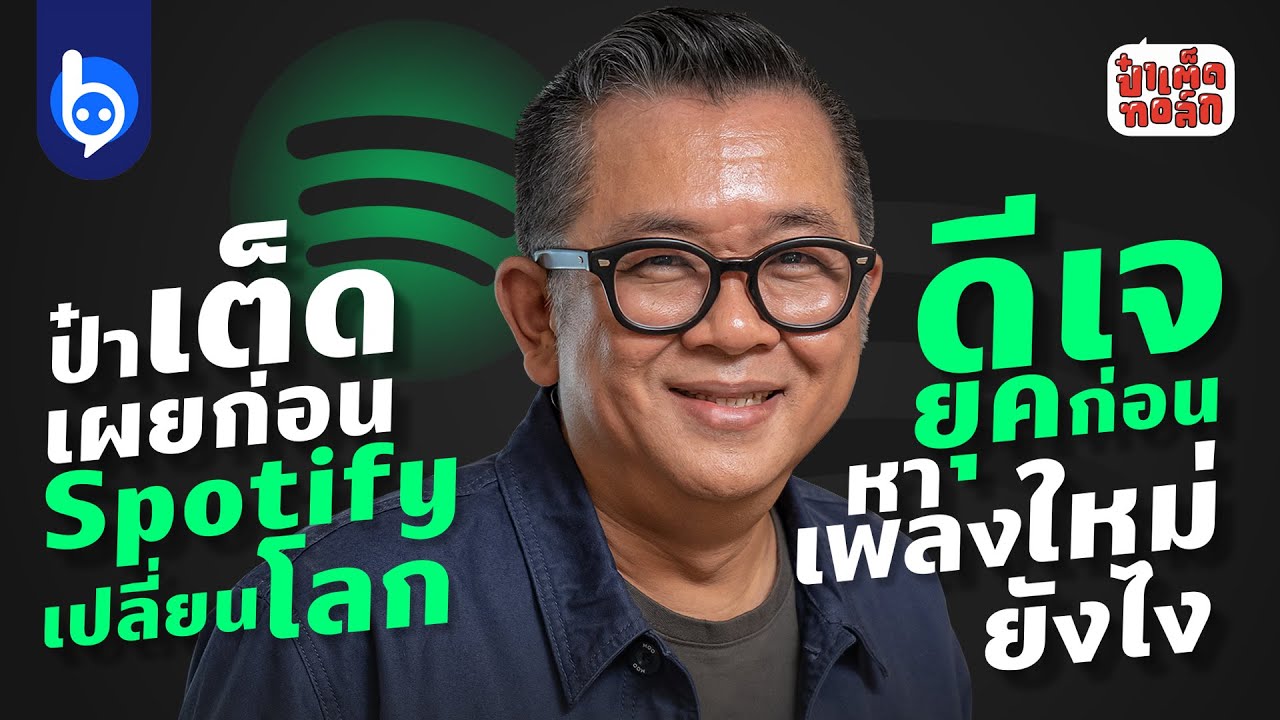 ป๋าเต็ดเผย ก่อน Spotify เปลี่ยนโลก ดีเจยุคก่อนหาเพลงใหม่ยังไง