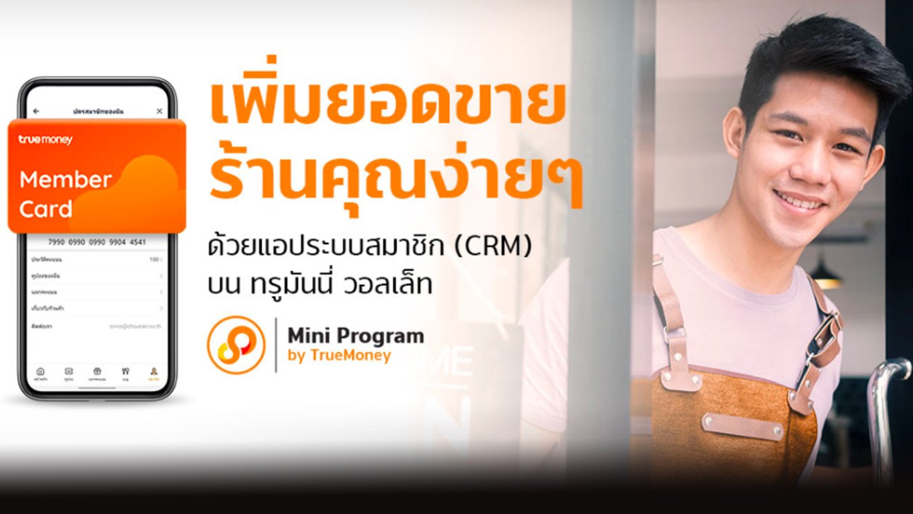 TrueMoney เปิดบริการ Membership Mini Program หวังช่วยเพิ่มฐานลูกค้าใหม่และยอดขาย