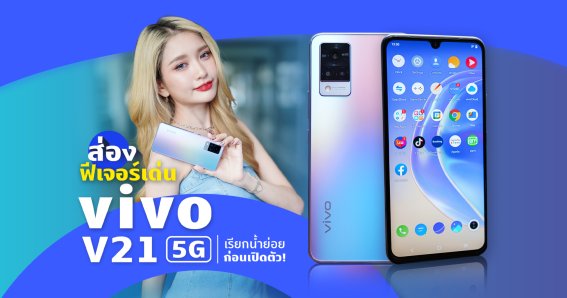 ส่องฟีเจอร์เด่นเรียกน้ำย่อย  vivo V21 5G