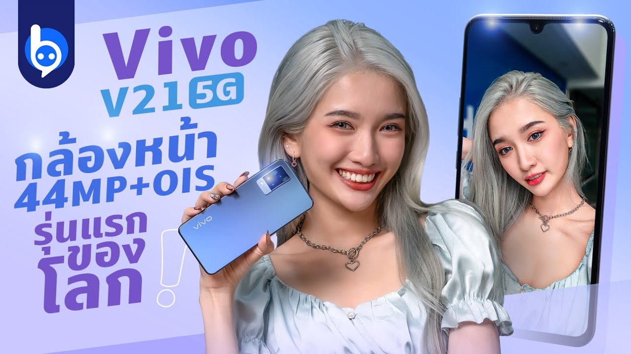 รีวิว Vivo V21 5G กล้องหน้า 4K OIS แฟลชคู่ !