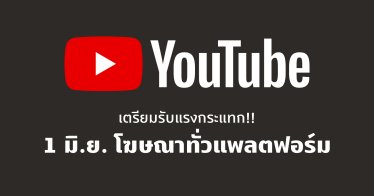 YouTube เตรียมโชว์โฆษณามากขึ้น แม้ช่องไม่มีสิทธิ์ทำรายได้ หวังดัน YouTube Premium