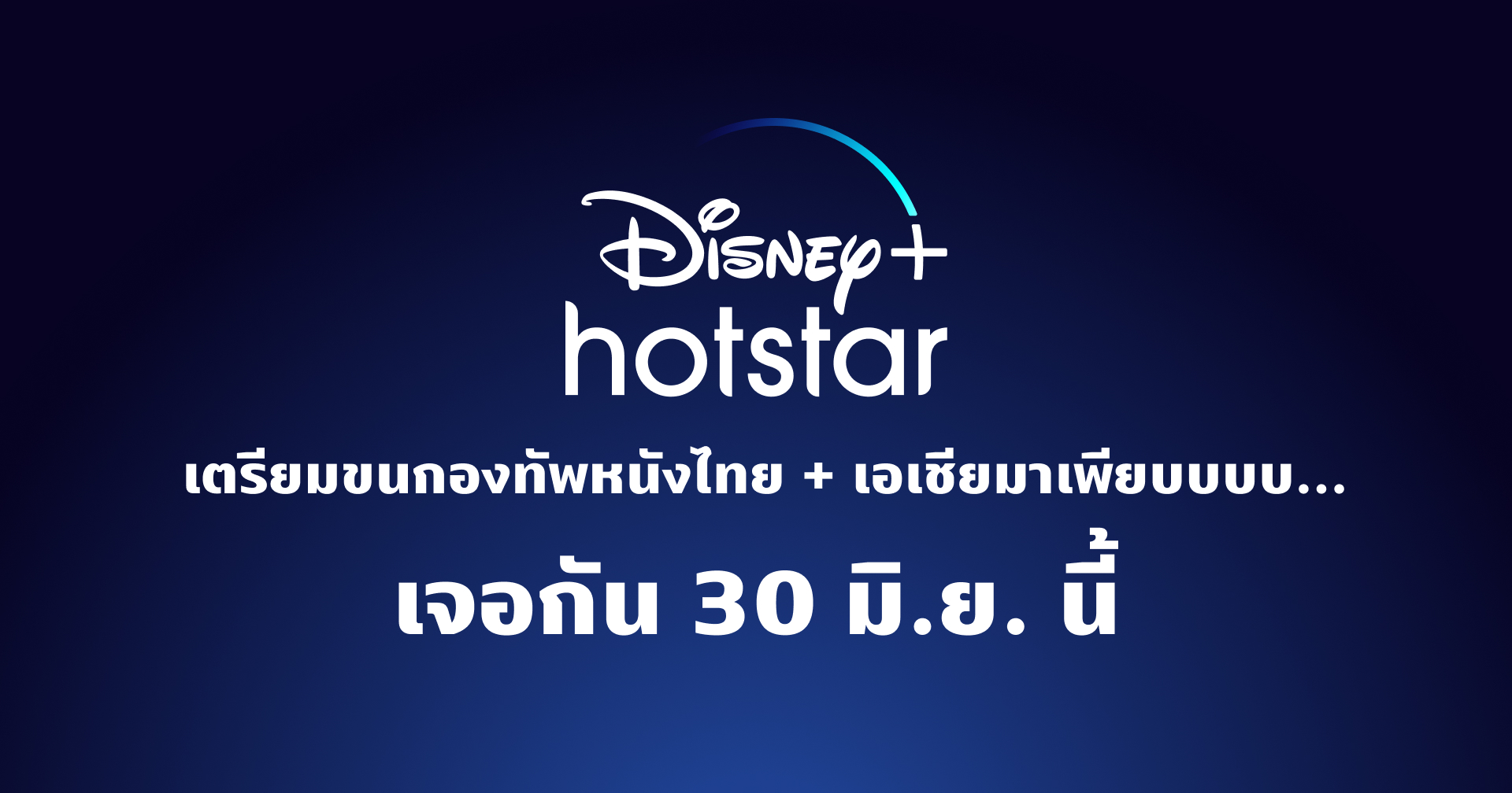 หลุด!! Disney+ Hotstar เตรียมขนทัพหนังไทยและเอเชียลงแพลตฟอร์ม เริ่มสตรีม 30 มิ.ย. นี้