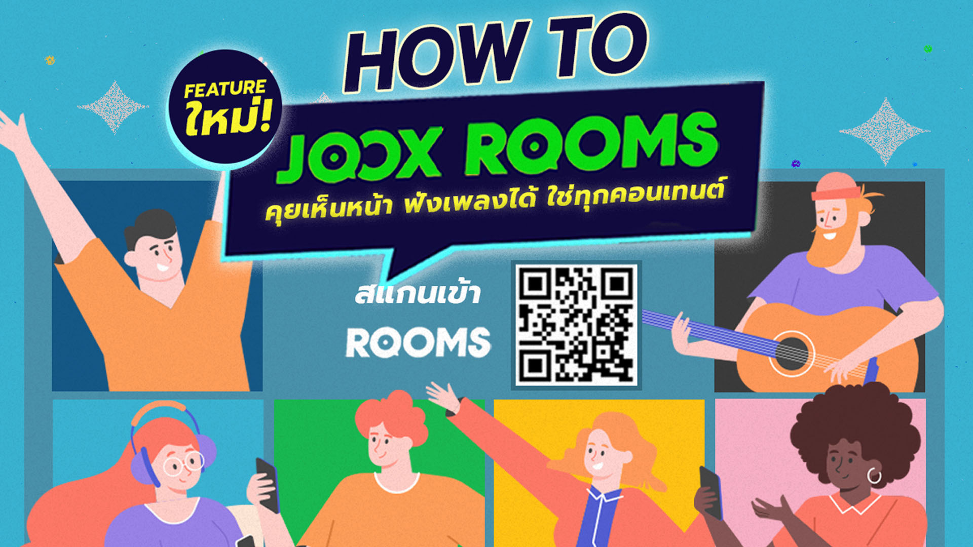 พาส่อง “JOOX ROOMS” ฟีเจอร์ใหม่สุดปังจาก JOOX คุยเห็นหน้า ฟังเพลงได้ ใช่ทุกคอนเทนต์