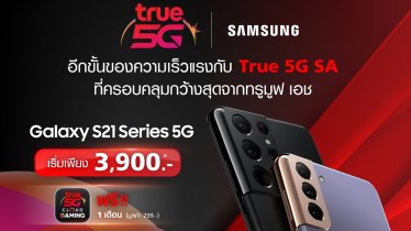 ชวนสัมผัสความเร็ว แรง ล้ำของโครงข่าย True 5G SA บน Samsung Galaxy S21 Series 5G
