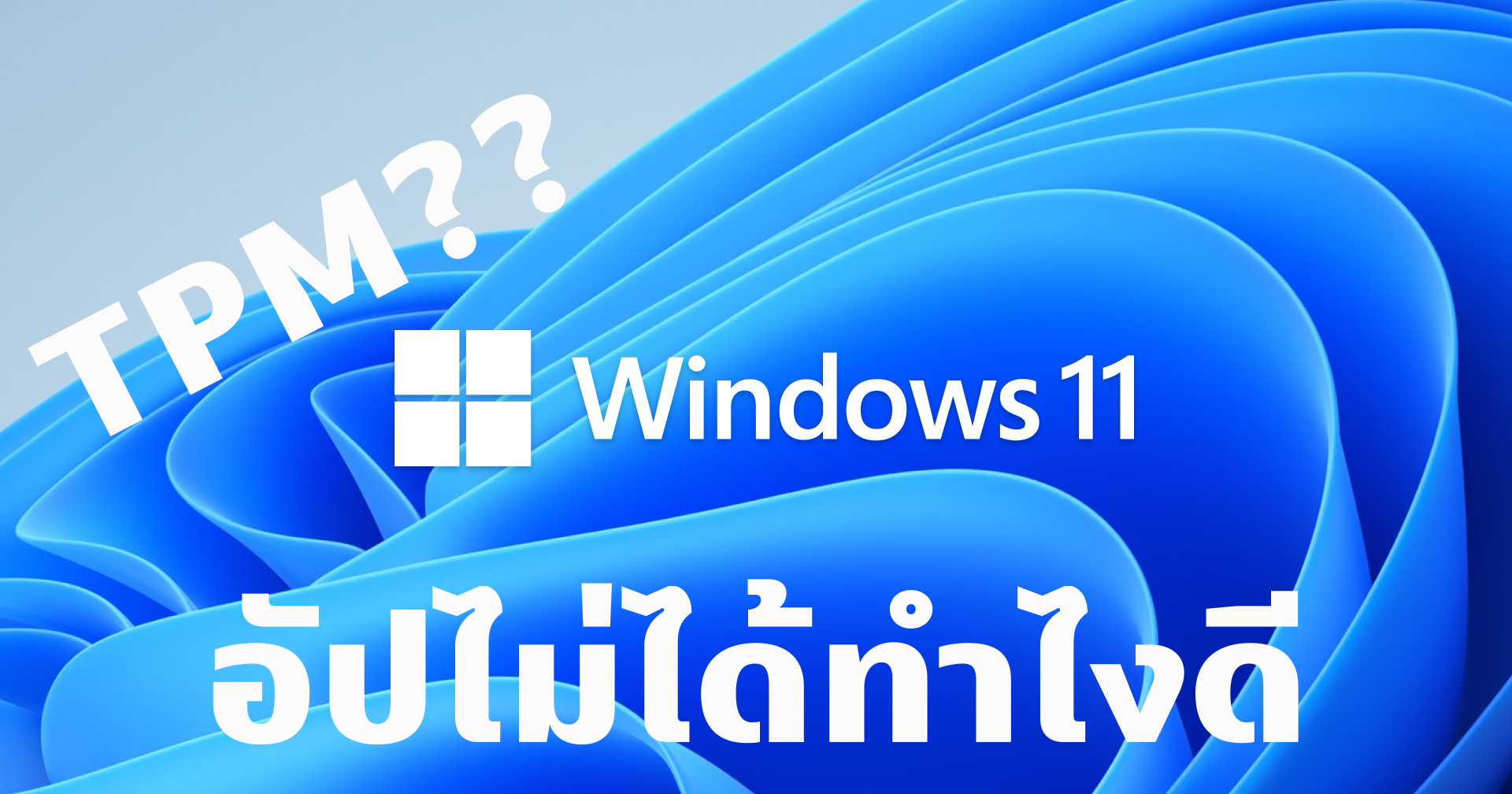 อัปเป็น Windows 11 ไม่ได้เพราะอะไร แล้วจะเปิด TPM ให้ลงได้ยังไงมาดูกัน