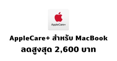 ใครเพิ่งซื้อมา ยกเลิกด่วน!! แอปเปิลลดราคา AppleCare+ สำหรับ MacBook สูงสุด 2,600 บาท