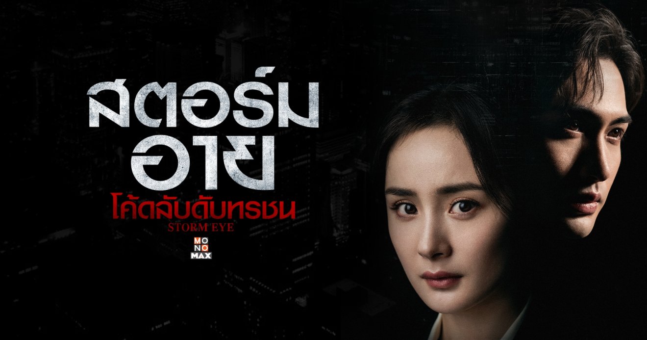 [รีวิว] สตอร์มอาย  โค้ดลับดับทรชน : ครบรส เข้มข้น สมจริงของการสืบสวน