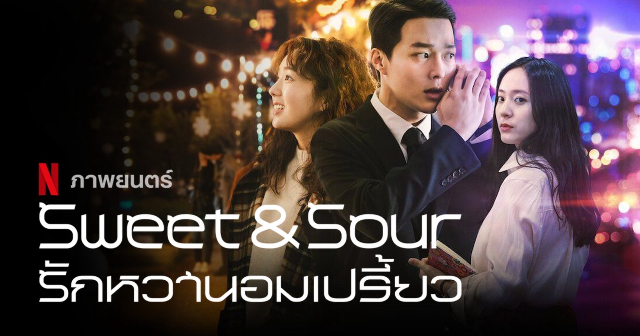 [รีวิว] sweet sour รักหวานอมเปรี้ยว : รอมคอมร้ายกาจ ที่เปิดหม้อแกงกันตอนจบ