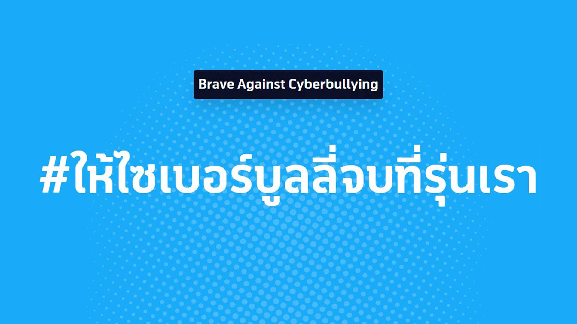 72 ชม. แห่งการเปลี่ยนแปลง DTAC ชวนแจม เขียนไอเดียหยุดไซเบอร์บูลลี่ ชงตั้งเป็นกฎหมาย