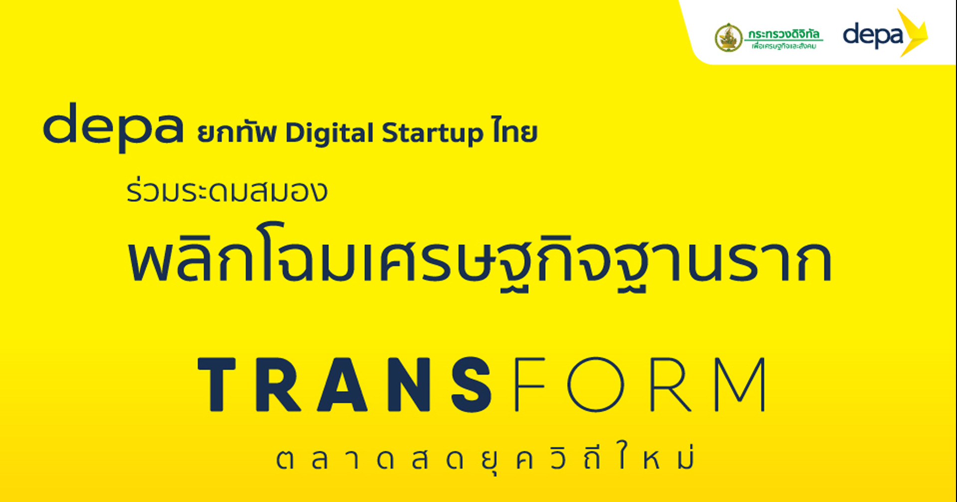 depa ชวน Digital Startup เข้าร่วมประชุมพลิกโฉมธุรกิจ Tranform ตลาดสดยุควิถีใหม่ ใน 10 จังหวัด