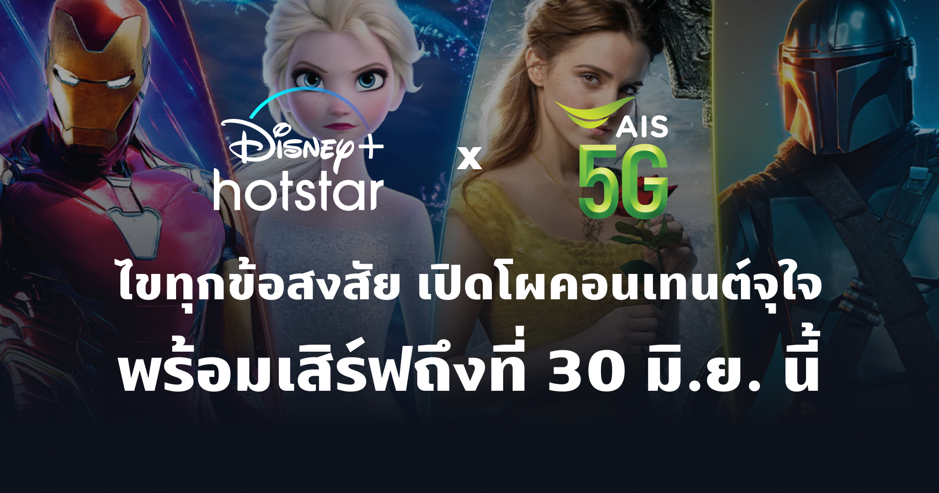 ไขคำถามยอดฮิต เปิดโผคอนเทนต์จุใจ เตรียมเสิร์ฟถึงที่บน Disney+ Hotstar 30 มิ.ย. นี้