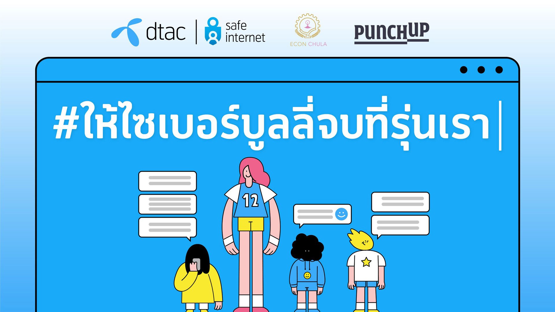 Dtac ขอชวนเยาวชนร่วมออกแบบ “ข้อปฏิบัติร่วมเพื่อหยุดไซเบอร์บูลลี่” ในแคมเปญ #ให้ไซเบอร์บูลลี่จบที่รุ่นเรา