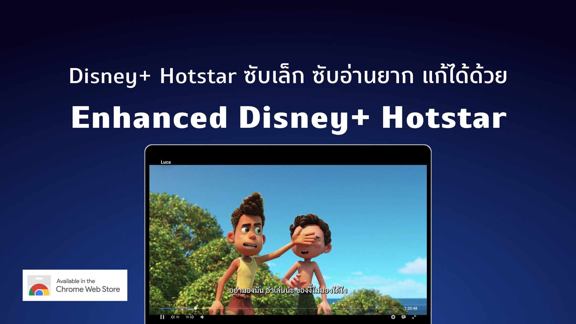 ซับเล็ก ซับอ่านยากบนเว็บ แก้ปัญหาด้วย Enhanced Disney+ Hotstar