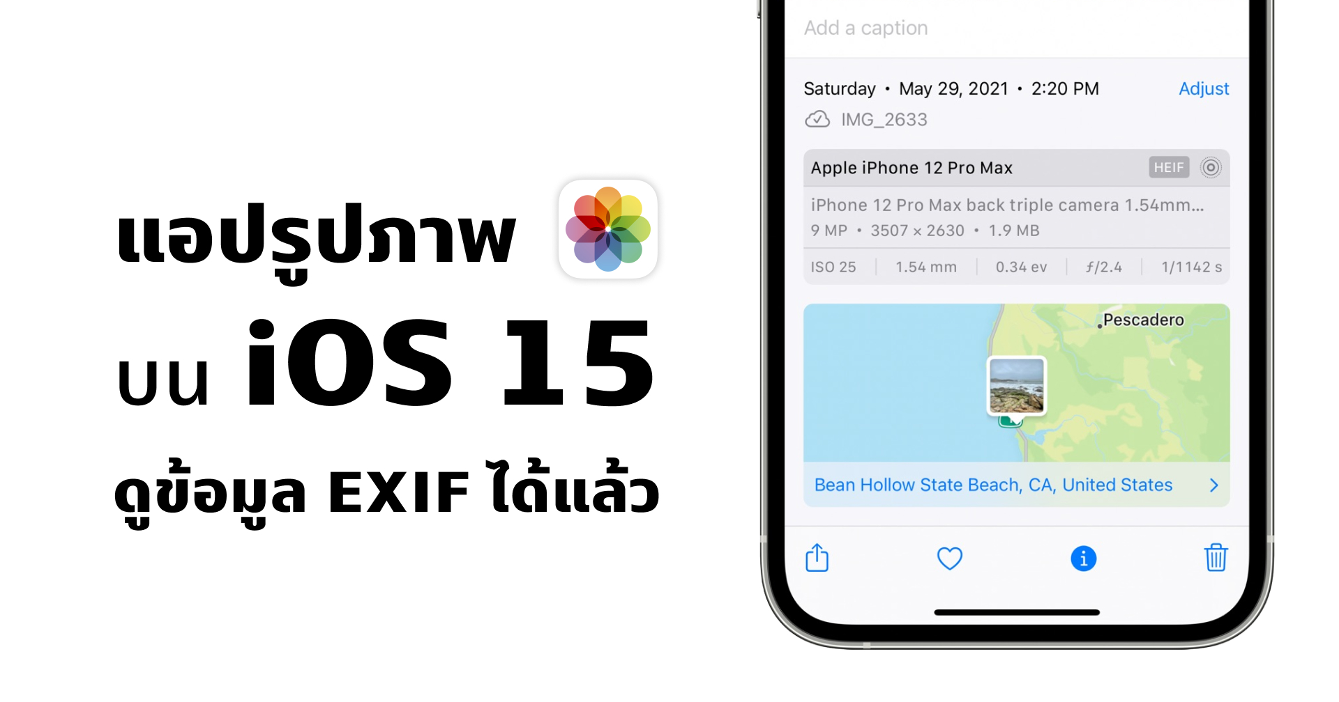แอปรูปภาพบน iOS 15 แสดงข้อมูล EXIF รูปภาพได้แล้ว