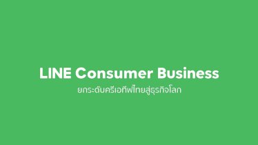 LINE เปิดกลุ่มธุรกิจ ‘LINE Consumer Business’ มุ่งหน้ายกระดับงานครีเอทีฟไทยสู่ธุรกิจระดับโลก
