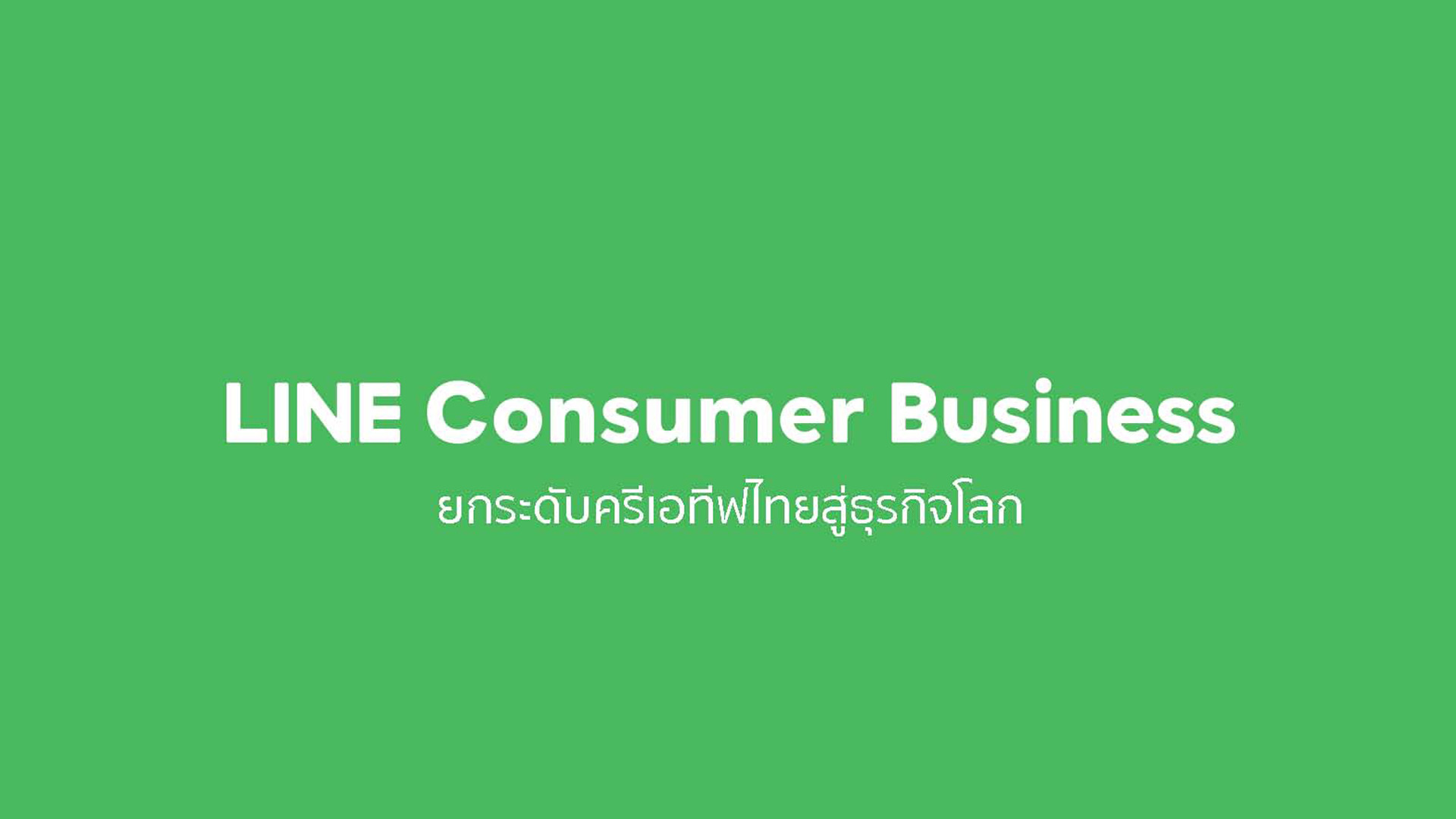 LINE เปิดกลุ่มธุรกิจ ‘LINE Consumer Business’ มุ่งหน้ายกระดับงานครีเอทีฟไทยสู่ธุรกิจระดับโลก