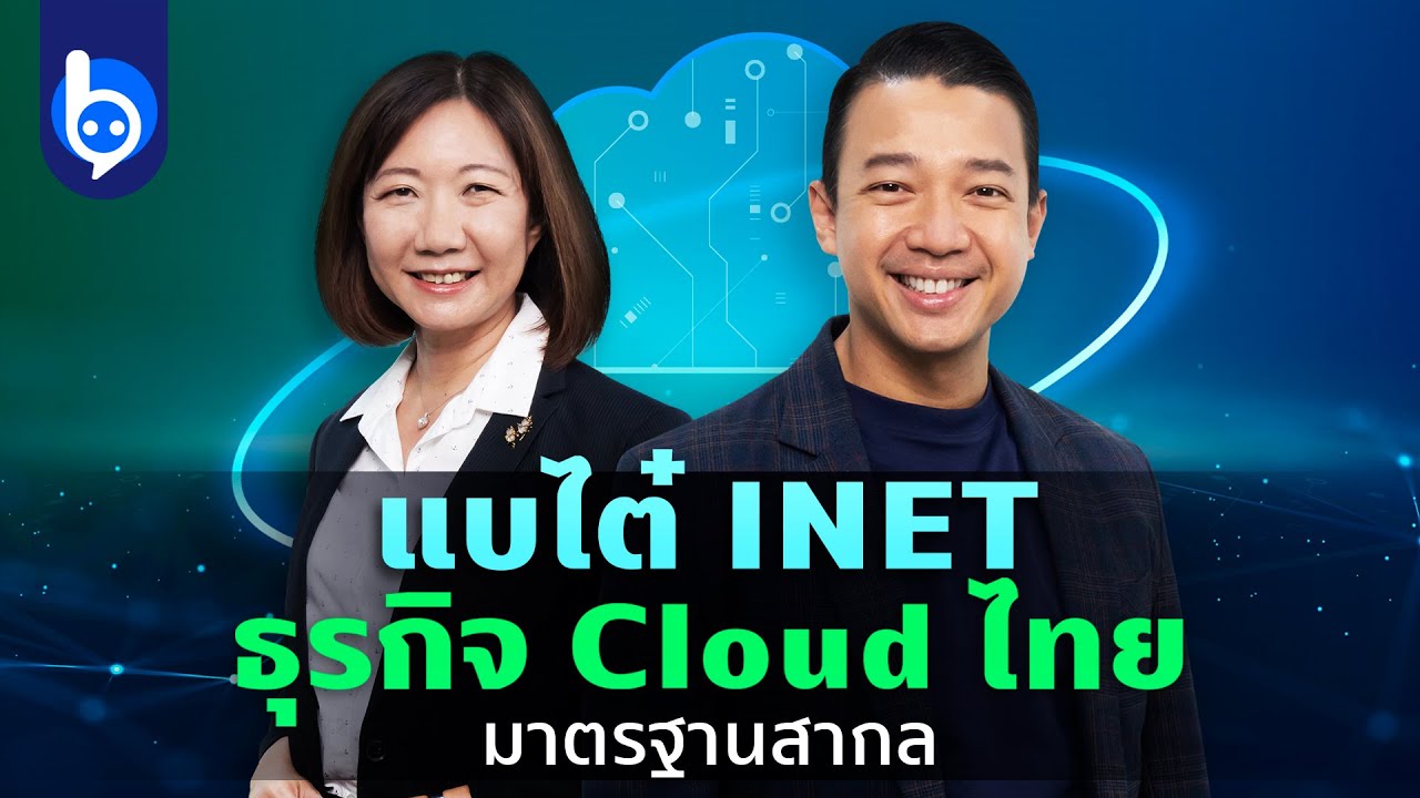 แบไต๋ INET ผู้ให้บริการ Cloud และอินเทอร์เน็ตของไทยที่มาตรฐานสากล!