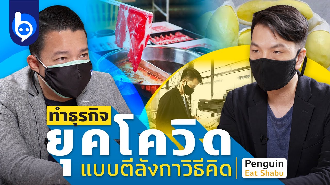 ฟังวิธีคิดแบบ Penguin Eat Shabu เอาตัวรอดยังไง ขายของยังไงในยุคโควิด | beartai x HP