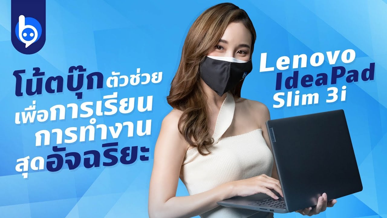 Lenovo IdeaPad Slim 3i โน้ตบุ๊กตัวช่วยเพื่อการเรียนการทำงานสุดอัจฉริยะ