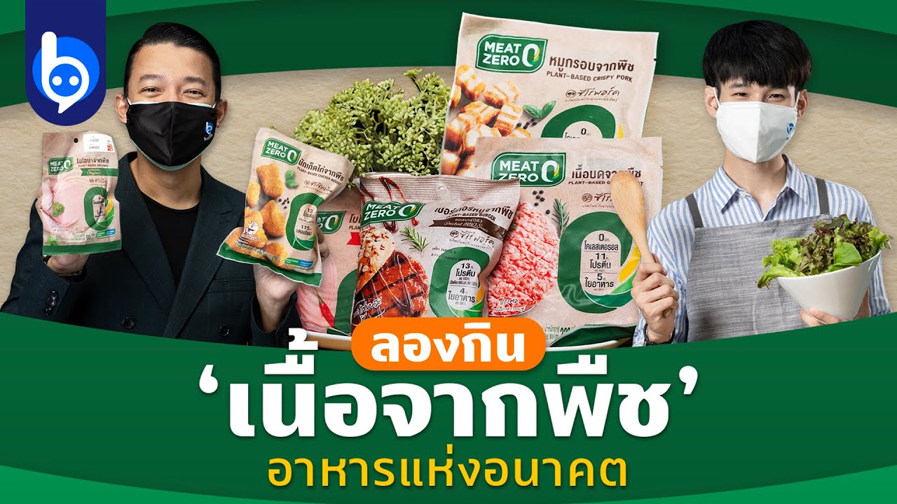 ‘MEAT ZERO เนื้อจากพืช’ เทรนด์อาหารแห่งอนาคต