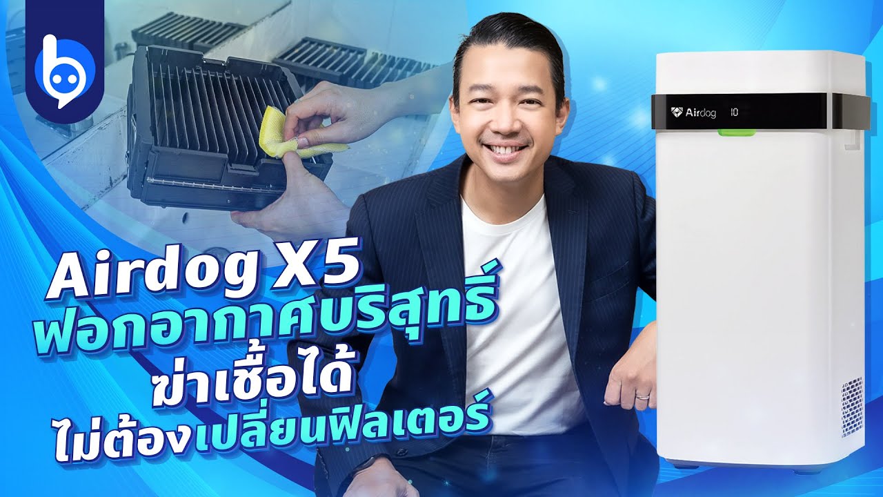 Airdog 5 ฟอกอากาศด้วย TPA ไม่ต้องเปลี่ยนฟิลเตอร์