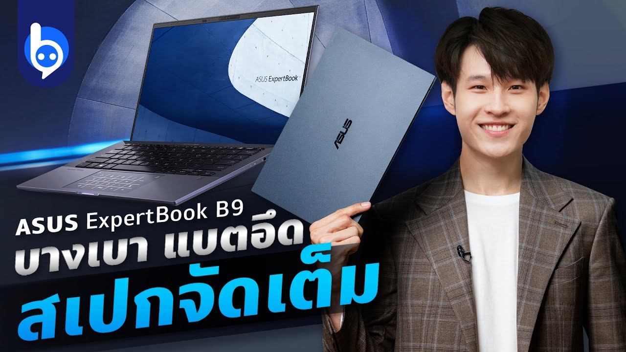 รีวิว #ASUS #ExpertBook B9400 บางเบาสุด ๆ แบตอึดเต็มวัน พร้อมซีพียู Intel Gen 11