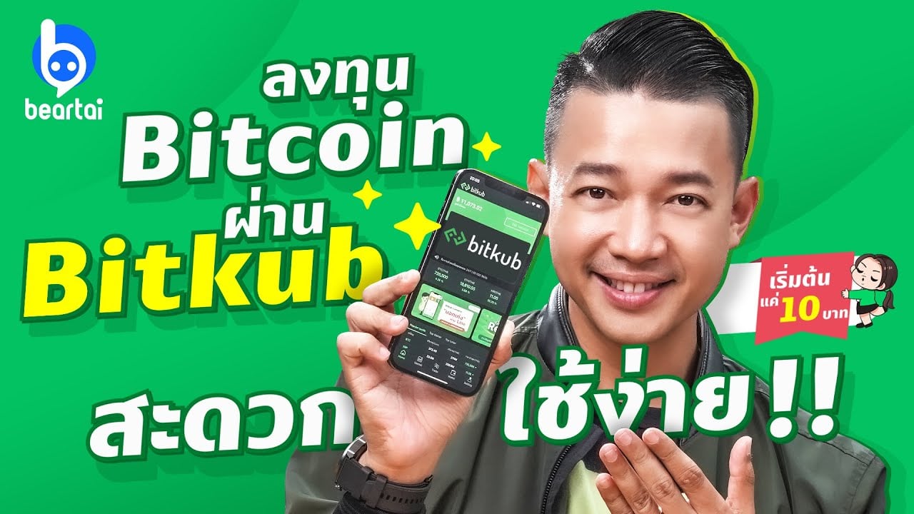 รีวิว Bitkub แพล็ตฟอร์มซื้อขายคริปโตสายเลือดไทย