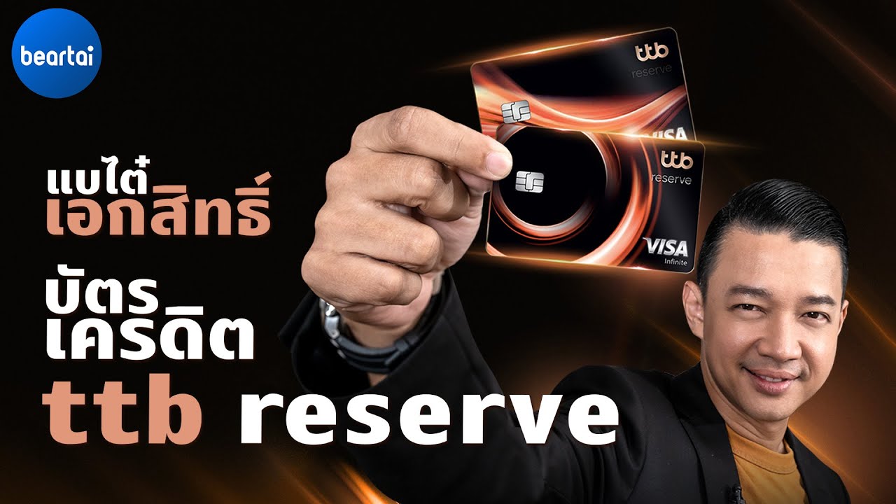 ttb reserve บัตรเครดิตใหม่ เพื่อต่อยอดความมั่งคั่ง รับคะแนนเร็ว-แลกคะแนนคุ้ม ทั้งลงทุนและไลฟ์สไตล์