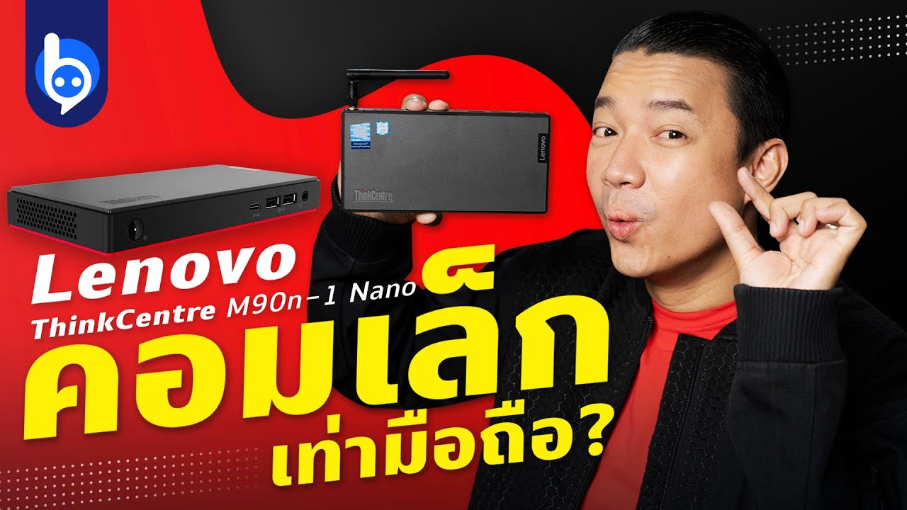 รีวิว Lenovo ThinkCentre M90n 1 Nano คอมจิ๋ว พกง่าย