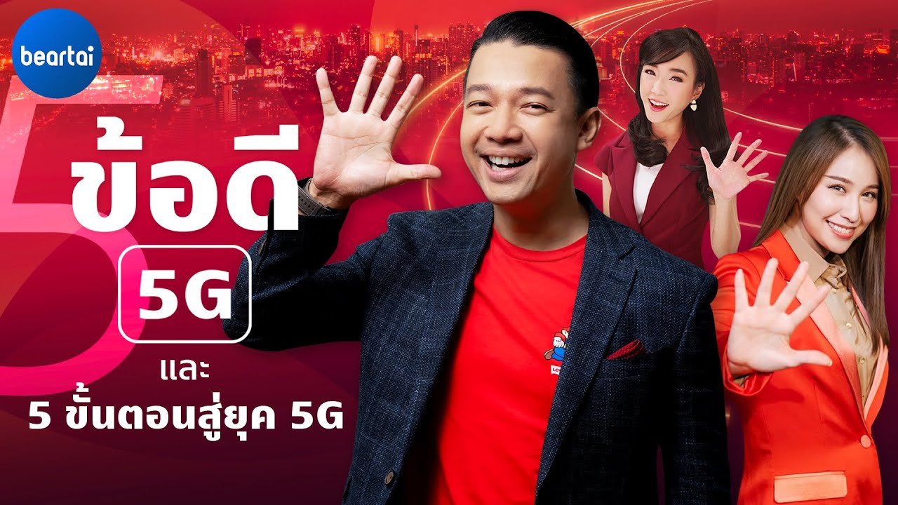 5 ข้อดี 5G และ 5 ขั้นตอนสู่ยุค 5G