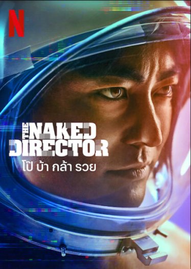 [รีวิวซีรีส์] The Naked Director Season 2 – ฝัน..บ้า..บุกกะเกะ (18+)