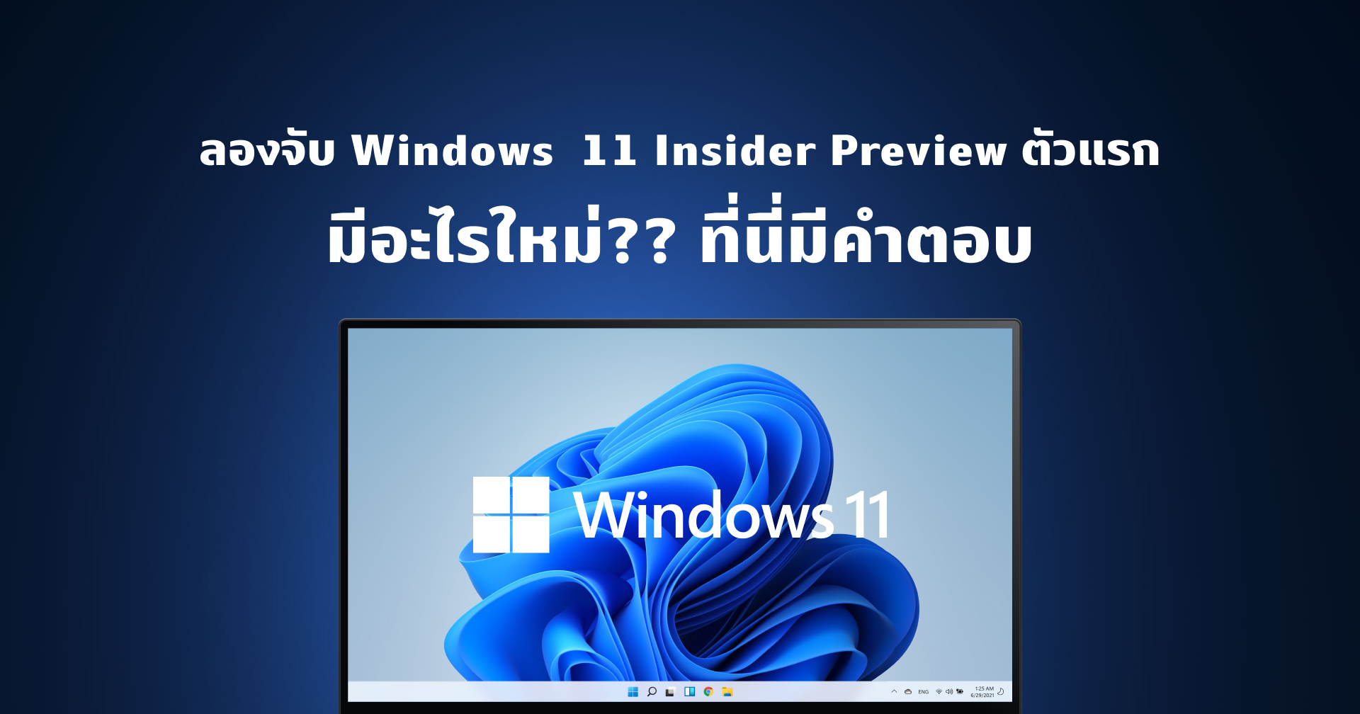 (Hands-on) ลองจับ Windows 11 Insider Preview ตัวแรก ยกเครื่องใหม่หมด พร้อมฟีเจอร์ใหม่อีกเพียบ