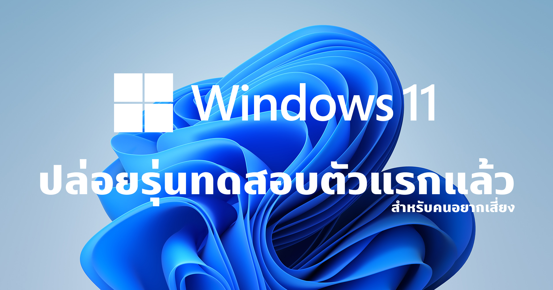 มาแล้ว!! Windows 11 Insider Preview ตัวแรกสำหรับคนอยากลองอยากเสี่ยง