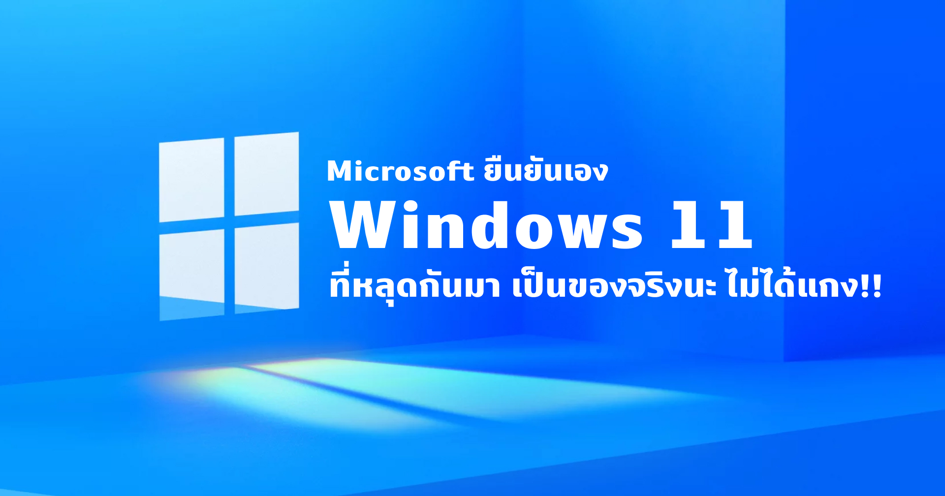 Microsoft โผล่รายงานละเมิดลิขสิทธิ์ยืนยันไฟล์ Windows 11 หลุดเป็นของจริง!!