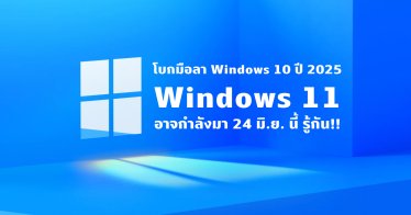 Windows 11 อาจมาจริง!! Microsoft เตรียมเลิกซัปพอร์ต Windows 10 ในปี 2025