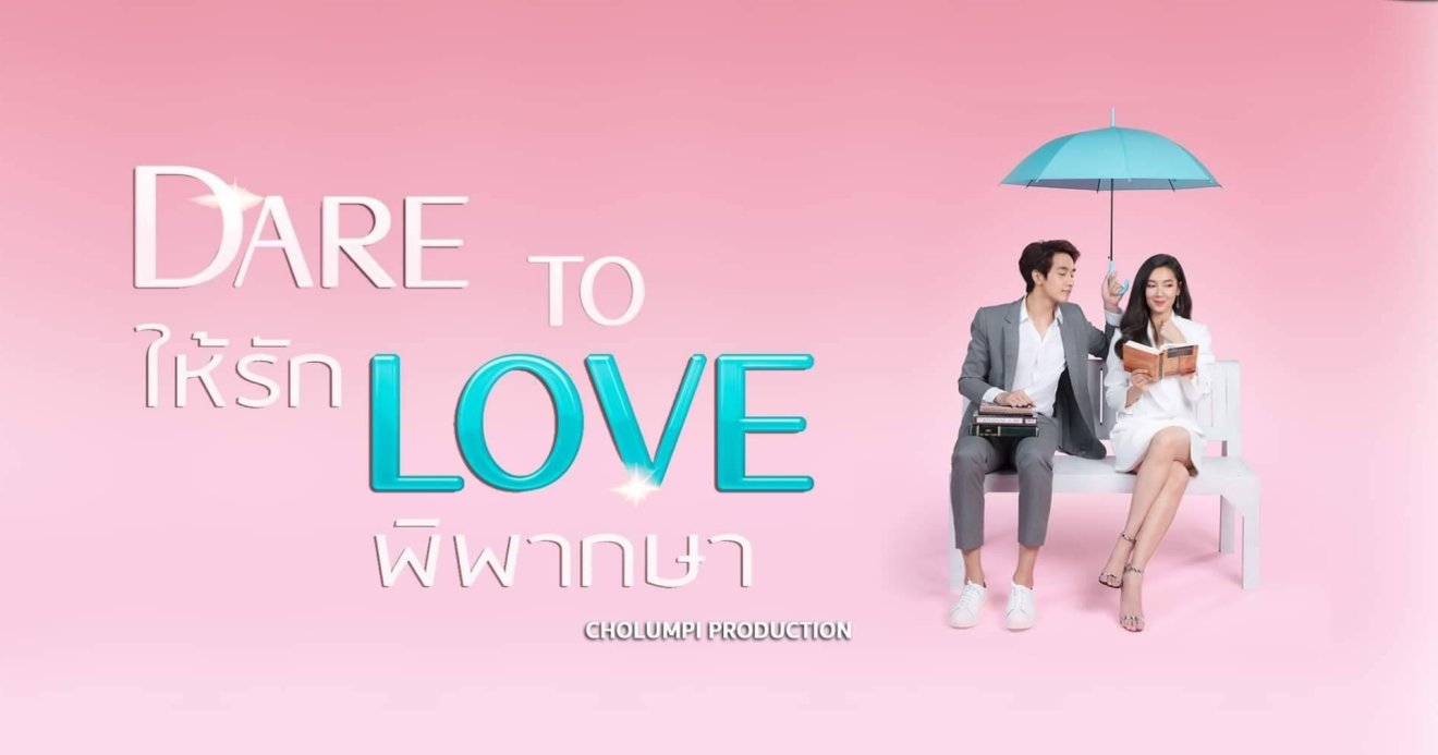 [รีวิว] Dare To Love ให้รักพิพากษา : รอมคอมต่างวัย ชวนจิ้นฟินสองคู่